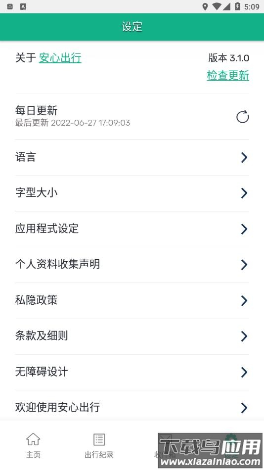 香港安心出行最新版本下载截图4
