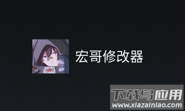 宏哥修改器