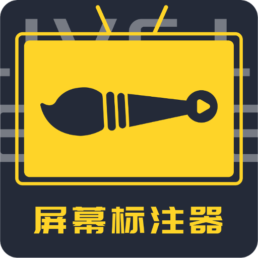 屏幕标注器官方版