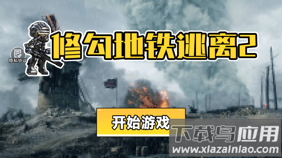 修勾地铁逃离2游戏