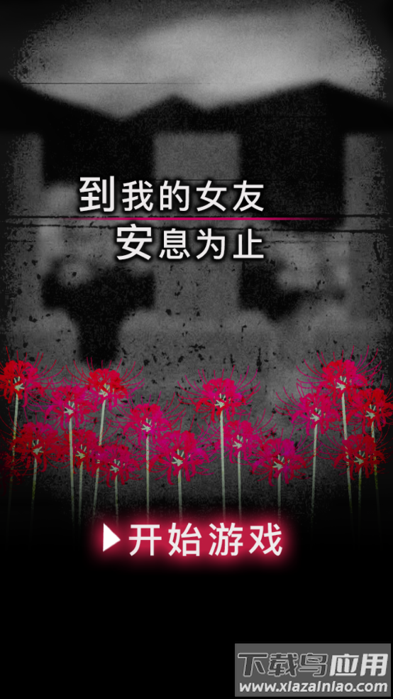 到我的女友安息为止中文版游戏最新版截图4