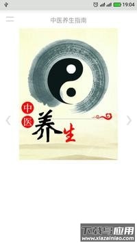 中医养生指南app截图1