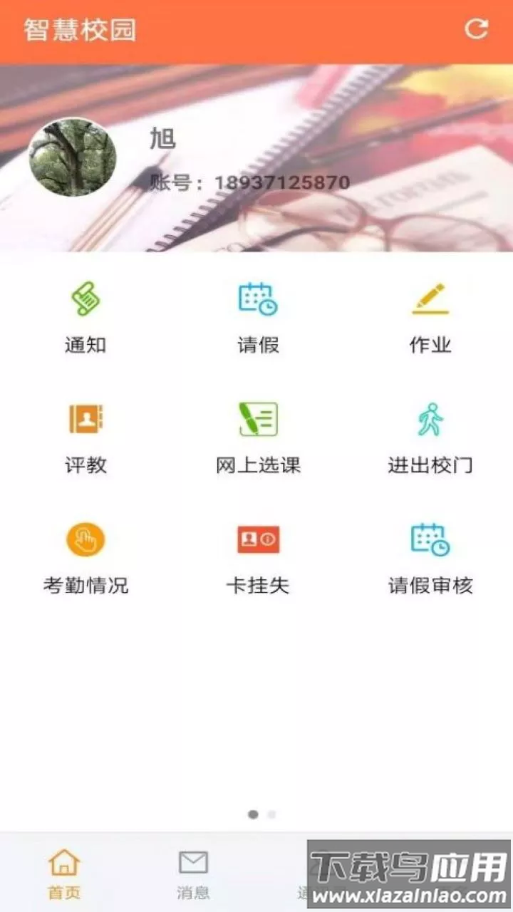 智慧校园家长端截图