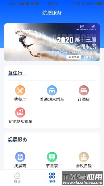 智慧航展手机版截图1