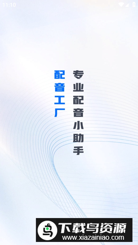 配音工厂解锁版app最新版本截图1