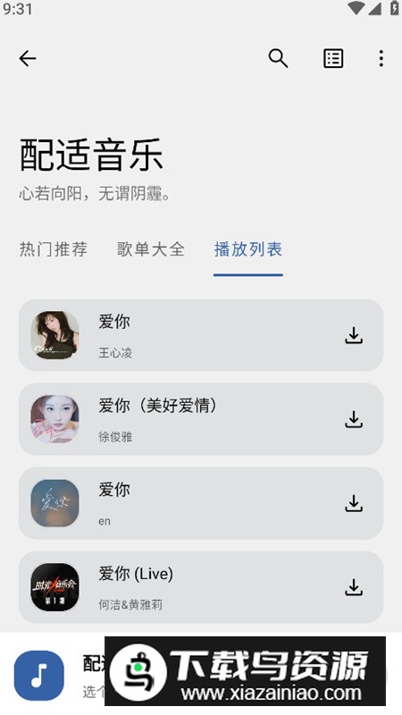 配适音乐APP官方最新版本截图1