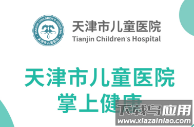 天津儿医app下载 天津儿医app下载