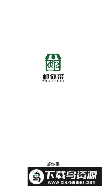 邮你采医药电商平台app官方版截图2