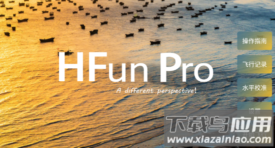 hfunpro无人机官方下载
