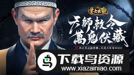 道士出观国际服官方正版最新版截图1