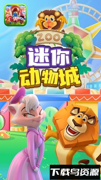 迷你动物城手机版最新版截图2