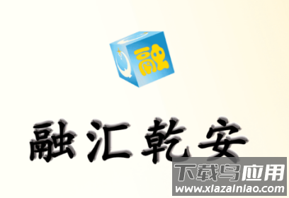 融汇乾安APP 融汇乾安APP