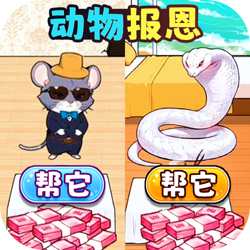 动物来报恩游戏