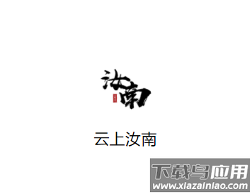 云上汝南app下载 云上汝南app下载