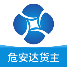 危安达货主最新版