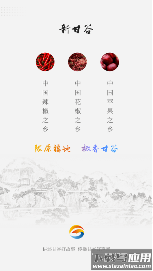 新甘谷APP截图1