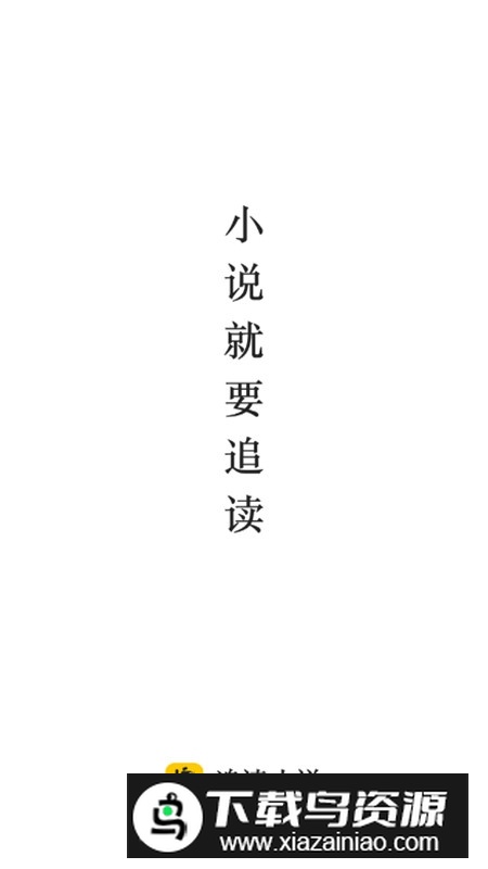 追读小说无广告解锁会员版APP截图1