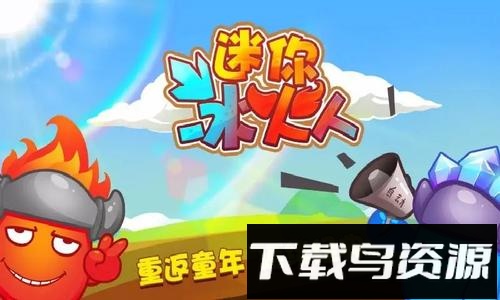 迷你冰火人最新版截图1