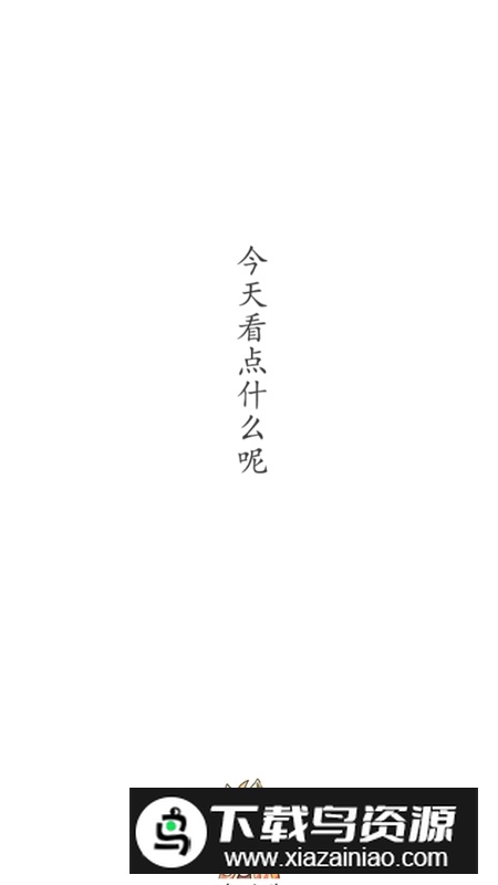 追剧喵无广告2025最新版截图1