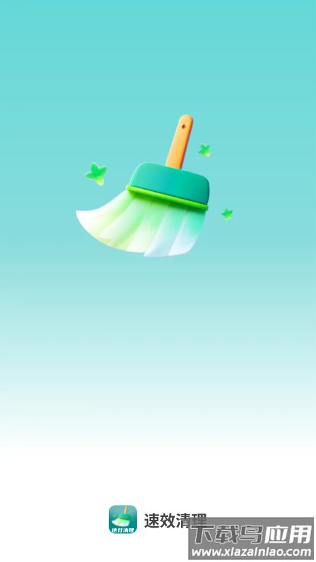 速效清理app截图2