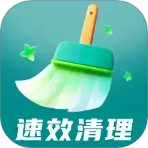 速效清理app