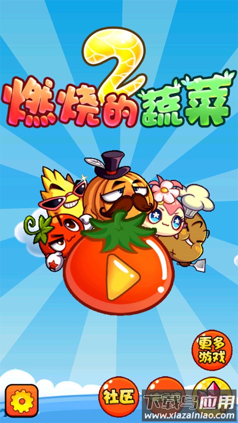 燃烧的蔬菜2最新版