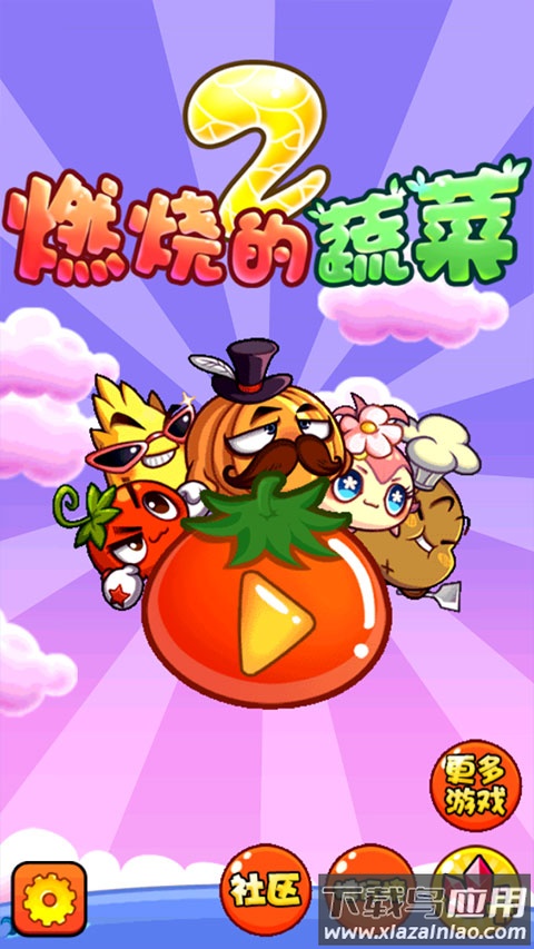 燃烧的蔬菜2最新版最新版截图1