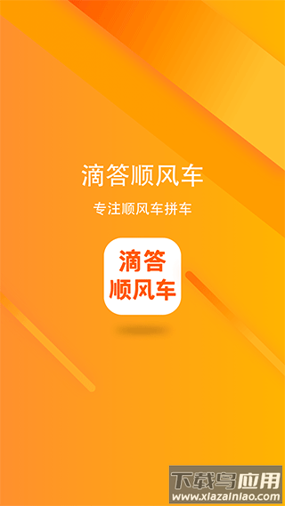 滴答出行顺风车app截图1