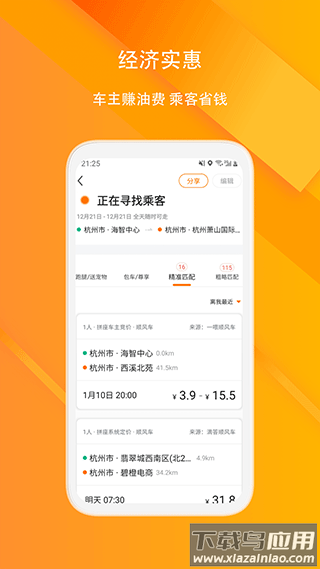 滴答出行顺风车app截图2