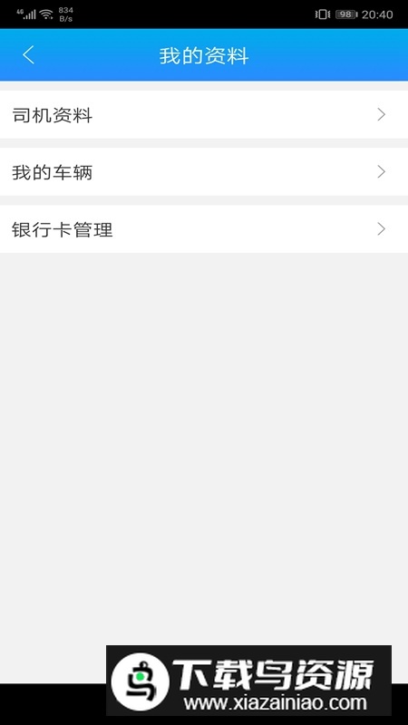 运钢好司机手机app官方版截图4