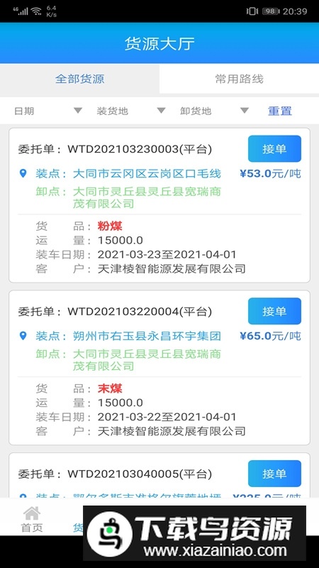 运钢好司机手机app官方版截图5