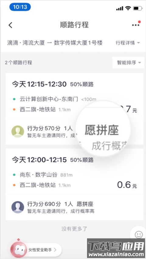 滴滴顺风车司机端app(滴滴车主)