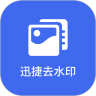 迅捷去水印手机app免费版