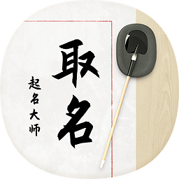 八字宝宝取名大师最新版