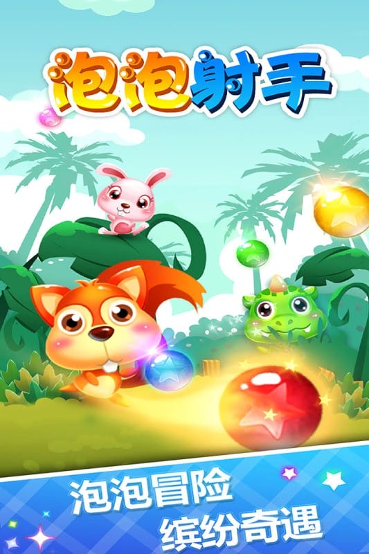 泡泡射手小游戏下载