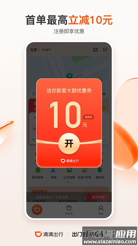 滴滴出行打车app截图1