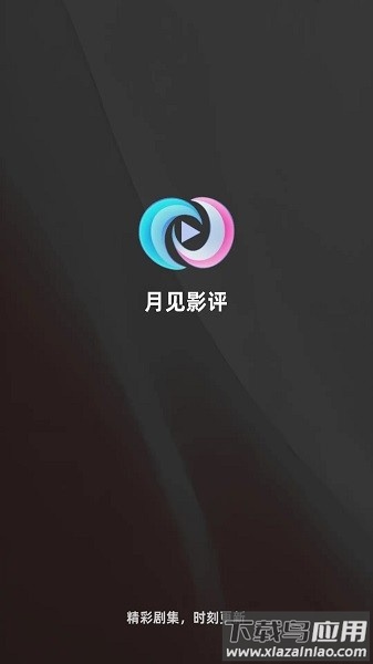 月见影评最新版2025截图1