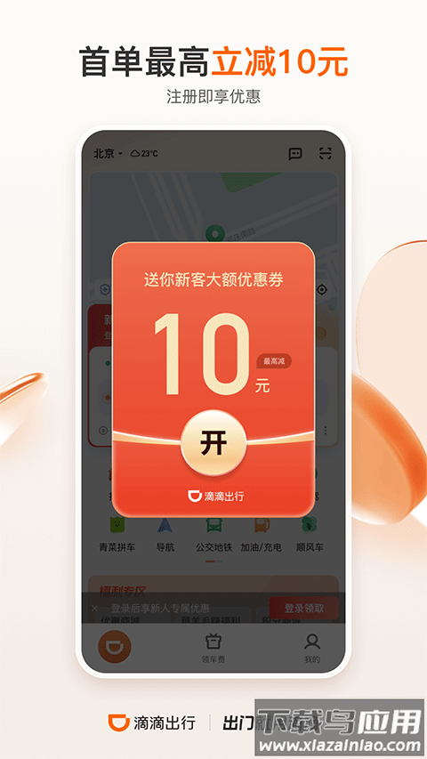 滴滴出行手机版截图1