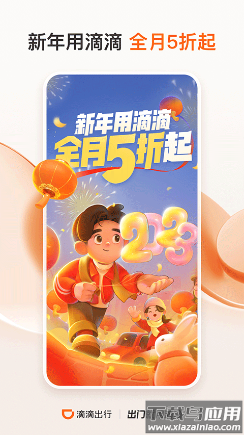 滴滴出行手机版截图2