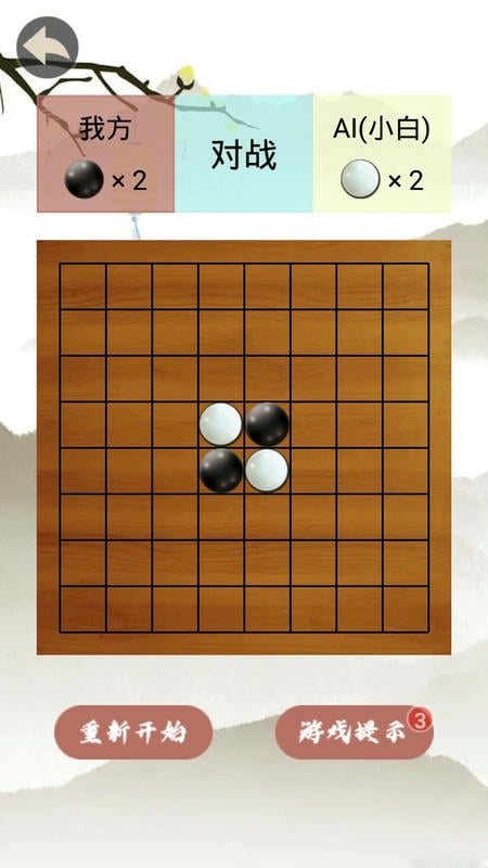 黑白棋手机游戏最新版截图1
