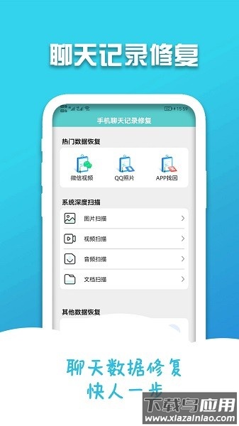 手机聊天记录修复软件截图1