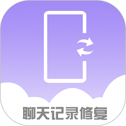 手机聊天记录修复软件