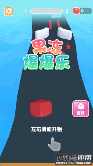 果冻爆爆乐下载安装最新版截图3