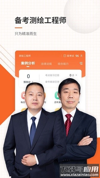 测绘工程师准题库软件最新版截图1