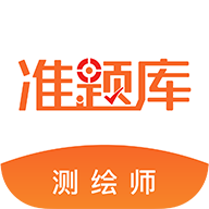 测绘工程师准题库软件