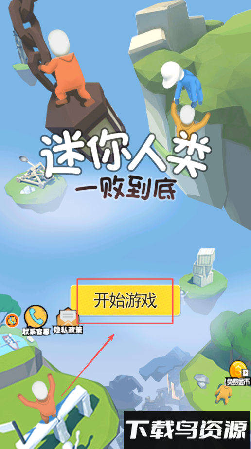 迷你人类一败到底