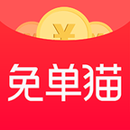 免单猫软件