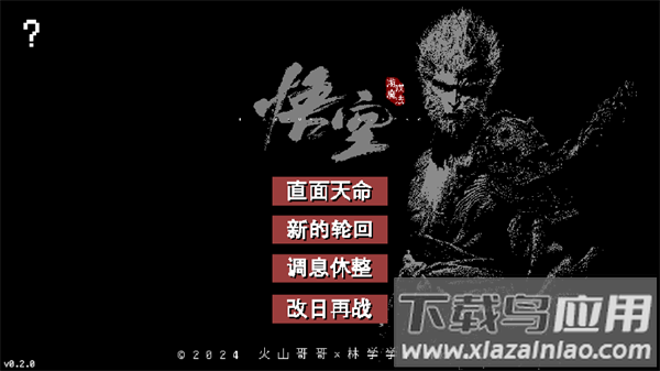 黑神话像素版第二章游戏