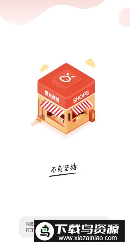 赞友商城官方客户端截图1