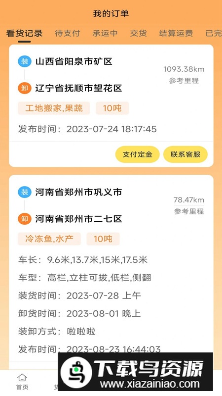 赛满通找货宝软件官方版截图5
